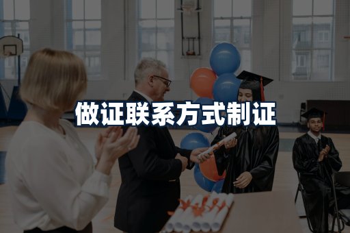 做证联系方式制证